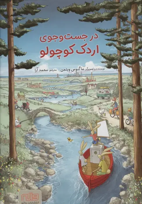 جلد کتاب در جست و جوی اردک کوچولو (گلاسه)