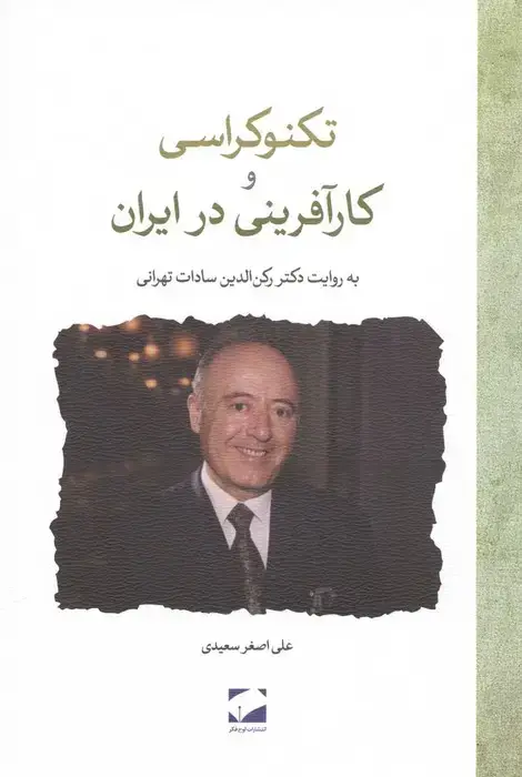 جلد کتاب تکنوکراسی و کارآفرینی در ایران (به روایت دکتر رکن الدین سادات تهرانی)