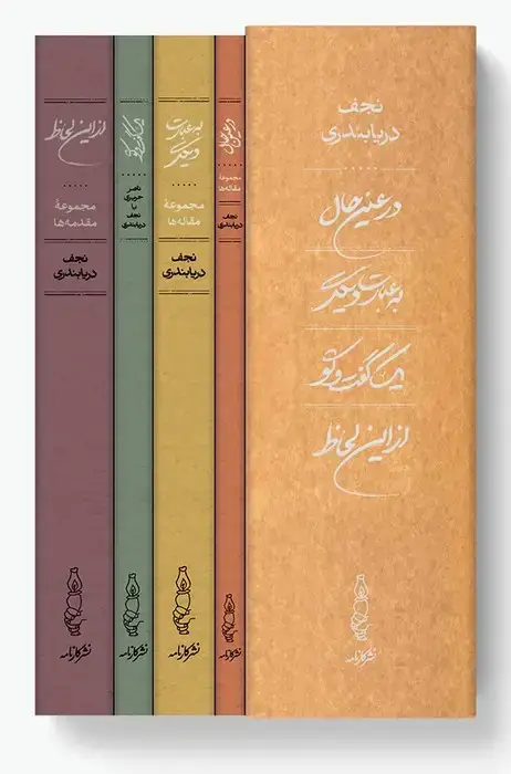 جلد کتاب مجموعه در عین حال،به عبارت دیگر،یک گفت و گو،از این لحاظ (4 جلدی،باقاب)