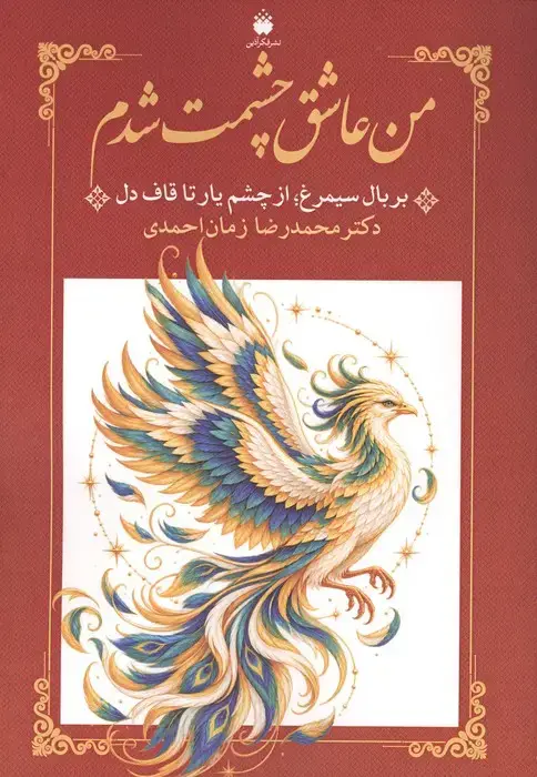 جلد کتاب من عاشق چشمت شدم (بر بال سیمرغ؛از چشم یار تا قاف دل)