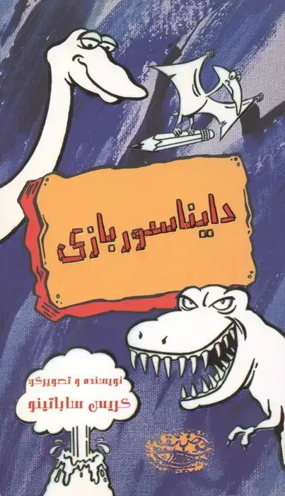 جلد کتاب دایناسوربازی