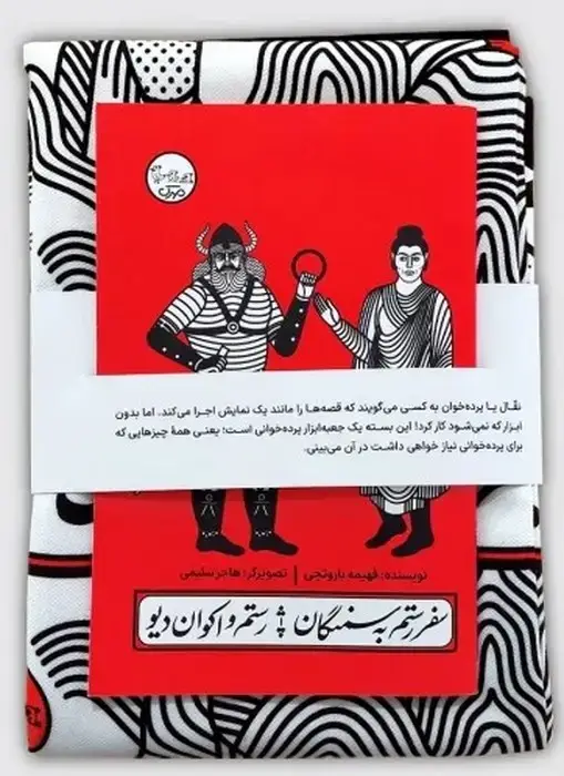 جلد کتاب بسته نقالی چنین کنند حکایت-سفر رستم به سمنگان،رستم و اکوان دیو