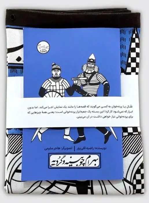جلد کتاب بسته نقالی چنین کنند حکایت-بهرام چوبینه و گردیه