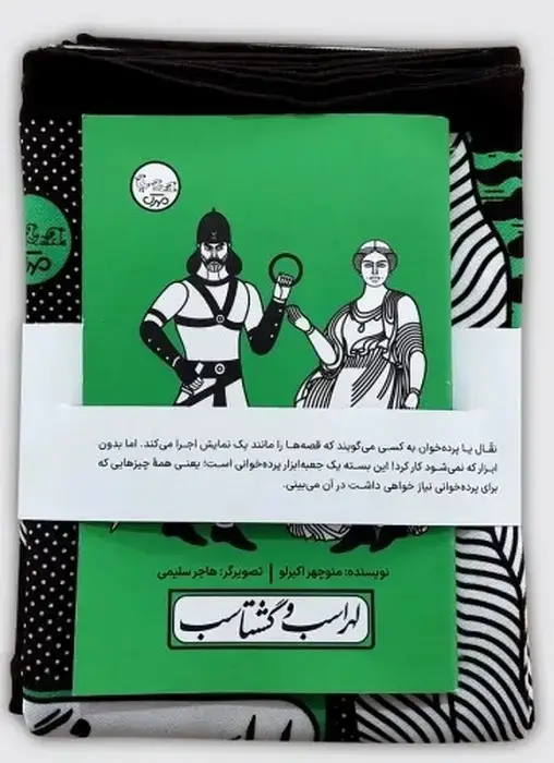 جلد کتاب بسته نقالی چنین کنند حکایت-لهراسب و گشتاسب