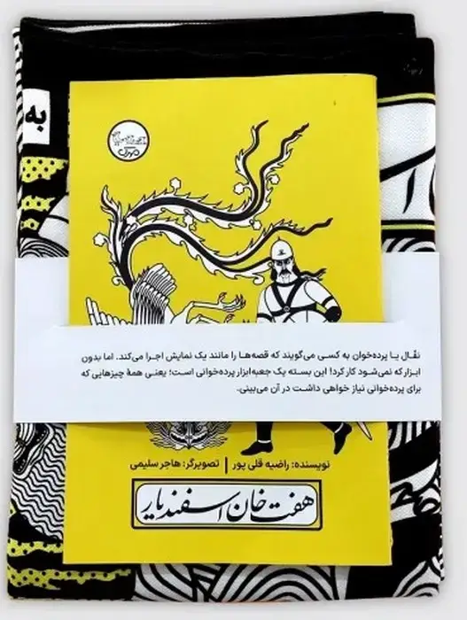 جلد کتاب بسته نقالی چنین کنند حکایت-هفت خان اسفندیار
