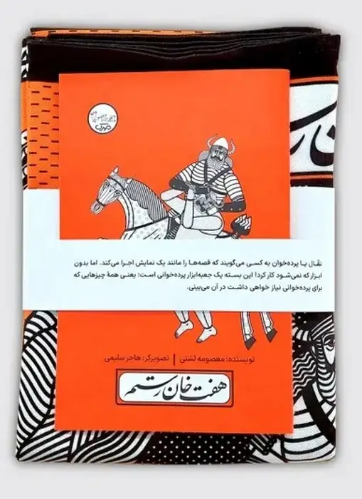 جلد کتاب بسته نقالی چنین کنند حکایت-هفت خان رستم