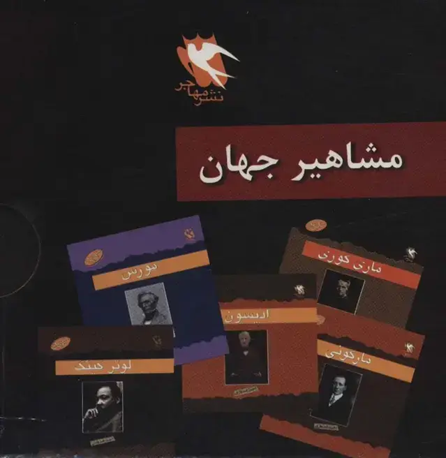 جلد کتاب مشاهیر جهان (12جلدی،باقاب)