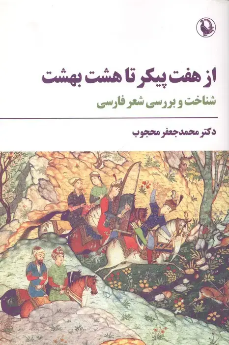 جلد کتاب از 7 پیکر تا 8 بهشت (شناخت و بررسی شعر فارسی)