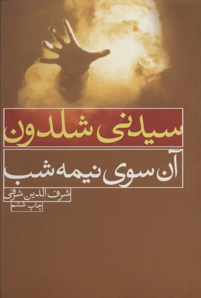 جلد کتاب آن سوی نیمه شب