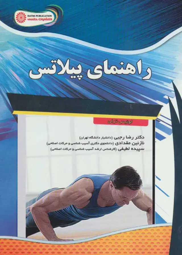 جلد کتاب راهنمای پیلاتس