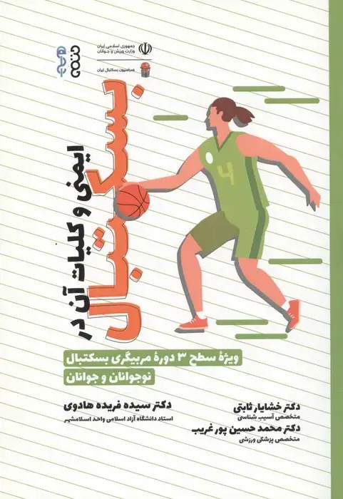 جلد کتاب ایمنی و کلیات آن در بسکتبال (ویژه سطح 3 دوره مربیگری بسکتبال نوجوانان و جوانان)