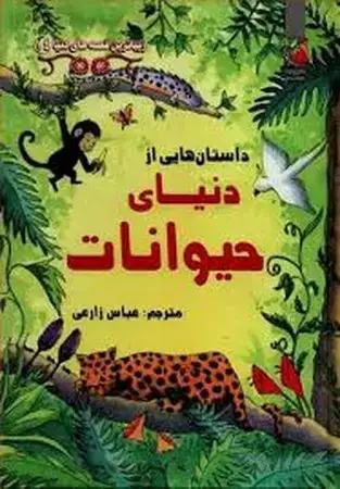 جلد کتاب داستان هایی از دنیای حیوانات (گلاسه،زرکوب،رقعی،سایه گستر)(زیباترین قصه های دنیا 41)