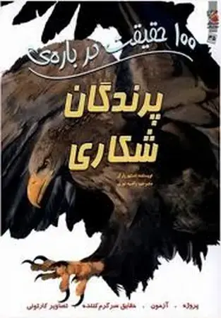 جلد کتاب 100 حقیقت درباره‌ی پرندگان شکاری