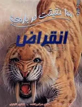 جلد کتاب 100 حقیقت درباره‌ی انقراض