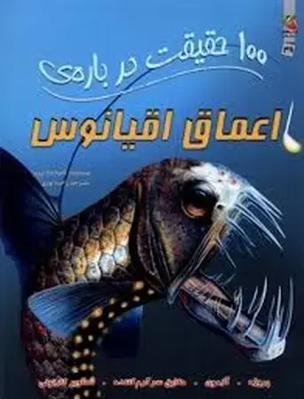 جلد کتاب 100 حقیقت درباره‌ی اعماق اقیانوس