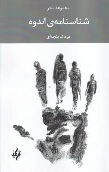 جلد کتاب شناسنامه اندوه