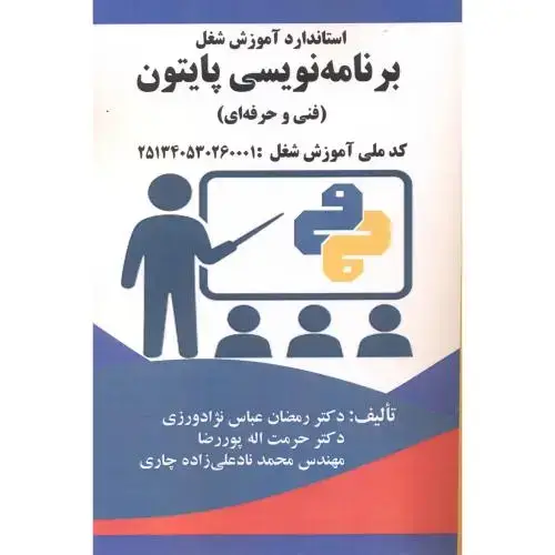 جلد کتاب استاندارد آموزش شغل برنامه نویسی پایتون (فنی وحرفه ای) ، عباس نژادورزی