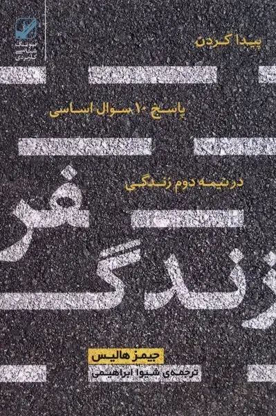 جلد کتاب سفر زندگی (بنیاد فرهنگ)
