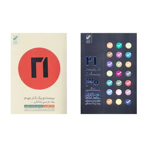 جلد کتاب 21 کار مهم بعد از سی سالگی (بنیاد فرهنگ)