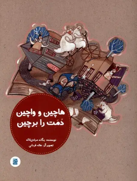 جلد کتاب هاچین و واچین دمت را برچین