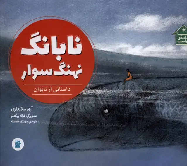 جلد کتاب نابانگ نهنگ سوار