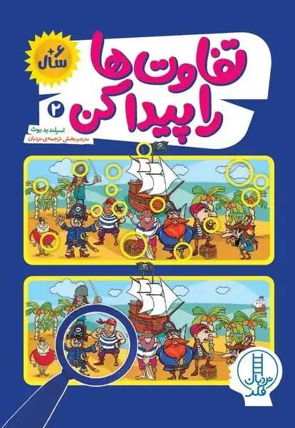 جلد کتاب تفاوت‌ها را پیدا کن (2) نردبان