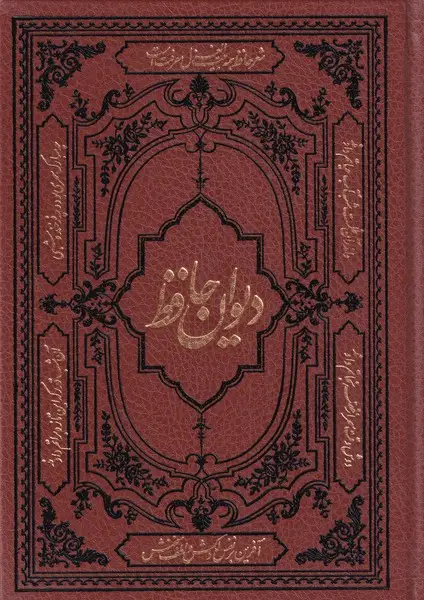 جلد کتاب دیوان حافظ (همراه‌بافالنامه‌وزیری‌،چرم) کومه