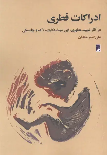 جلد کتاب ادراکات فطری