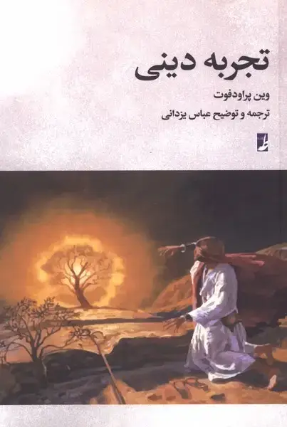 جلد کتاب تجربه دینی