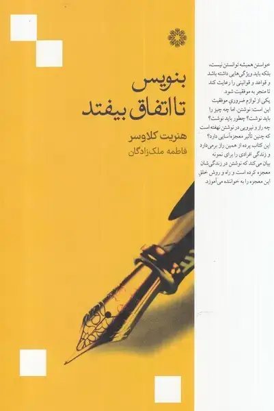 جلد کتاب بنویس تا اتفاق بیفتد (فارابی)