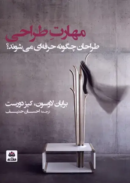 جلد کتاب مهارت طراحی (طراحان چگونه حرفه ای میشوند) فکرنو