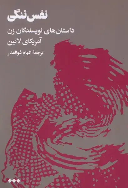 جلد کتاب نفس تنگی