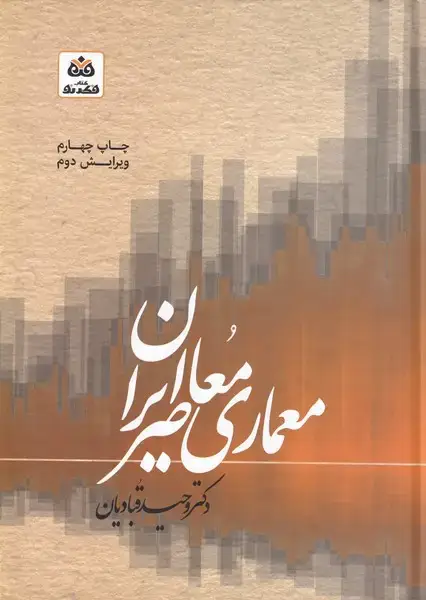 جلد کتاب معماری معاصر ایران (سبکشناسیمعمارینظری) فکرنو