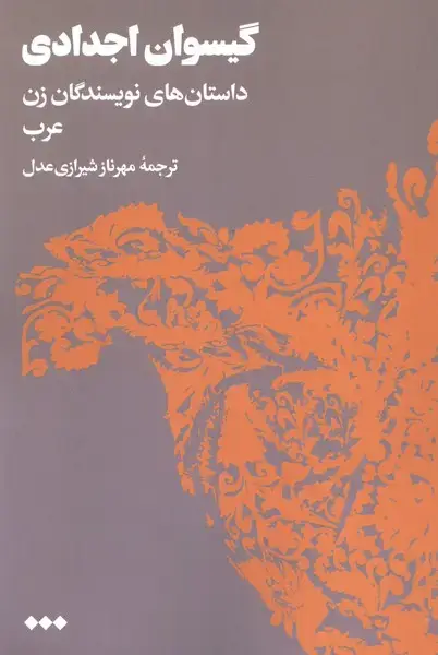 جلد کتاب گیسوان اجدادی