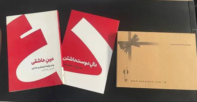 جلد کتاب پک دو جلدی (دال دوست‌داشتن و عین عاشقی) کنار