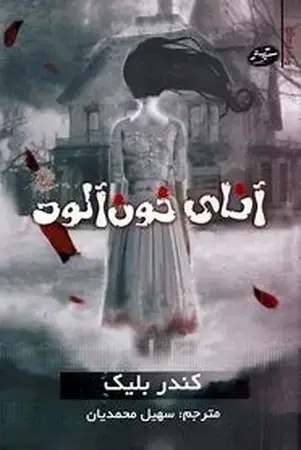 جلد کتاب آنای خون آلود سایه گستر