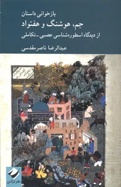 جلد کتاب بازخوانی داستان جم هوشنگ و هفتواد (کرگدن)