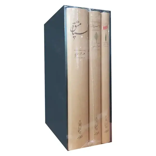 جلد کتاب مجموعه سه جلدی (سیاهمشق،تاسیان،بانگنی)