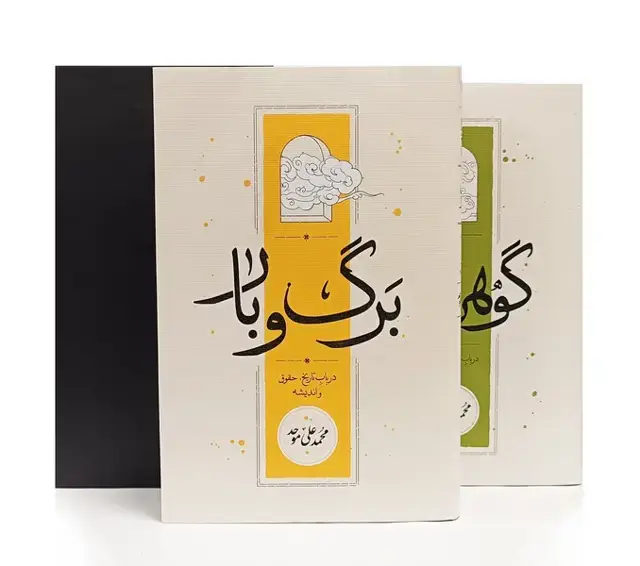 جلد کتاب برگ‌وبار‌،گوهرمعنا (مجموعه2جلدی،قابدار)