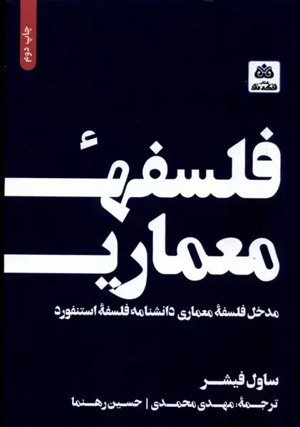 جلد کتاب فلسفه معماری (مدخل فلسفه معماری) فکرنو