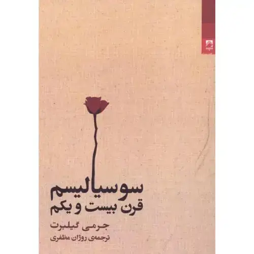 جلد کتاب سوسیالیسم قرن بیستویکم