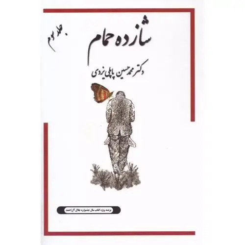 جلد کتاب خاطرات شازده حمام (جلد 3)