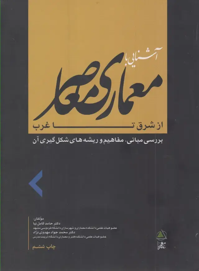 جلد کتاب آشنایی با معماری معاصر از شرق تا غرب (فکر‌نو)