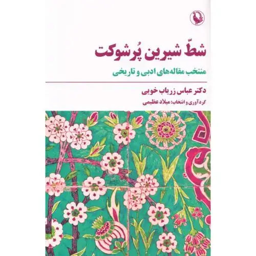 جلد کتاب شط شیرین پرشوکت