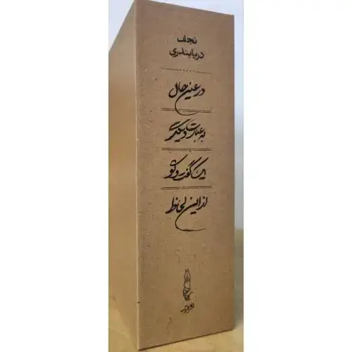 جلد کتاب درعین‌حال، به‌عبارت‌دیگر، یک گفت‌وگو، ازاین‌لحاظ (4 جلدی - قابدار)