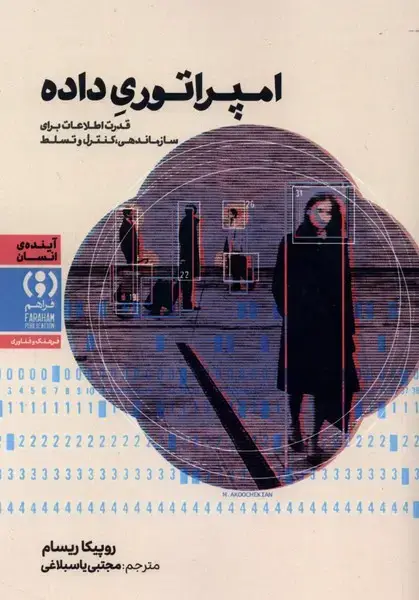 جلد کتاب امپراتوری داده