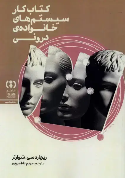 جلد کتاب کتاب‌کار‌ سیستم‌های خانواده‌ی درونی