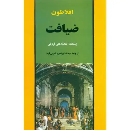 جلد کتاب ضیافت یا سخن در خصوص عشق