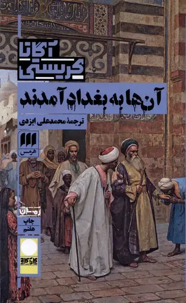 جلد کتاب آگاتا کریستی (آن‌هابه‌بغداد‌آمدند)
