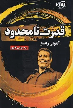 جلد کتاب قدرت نامحدود